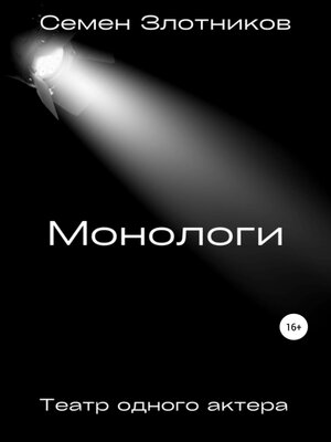 cover image of Монологи. Театр одного актера